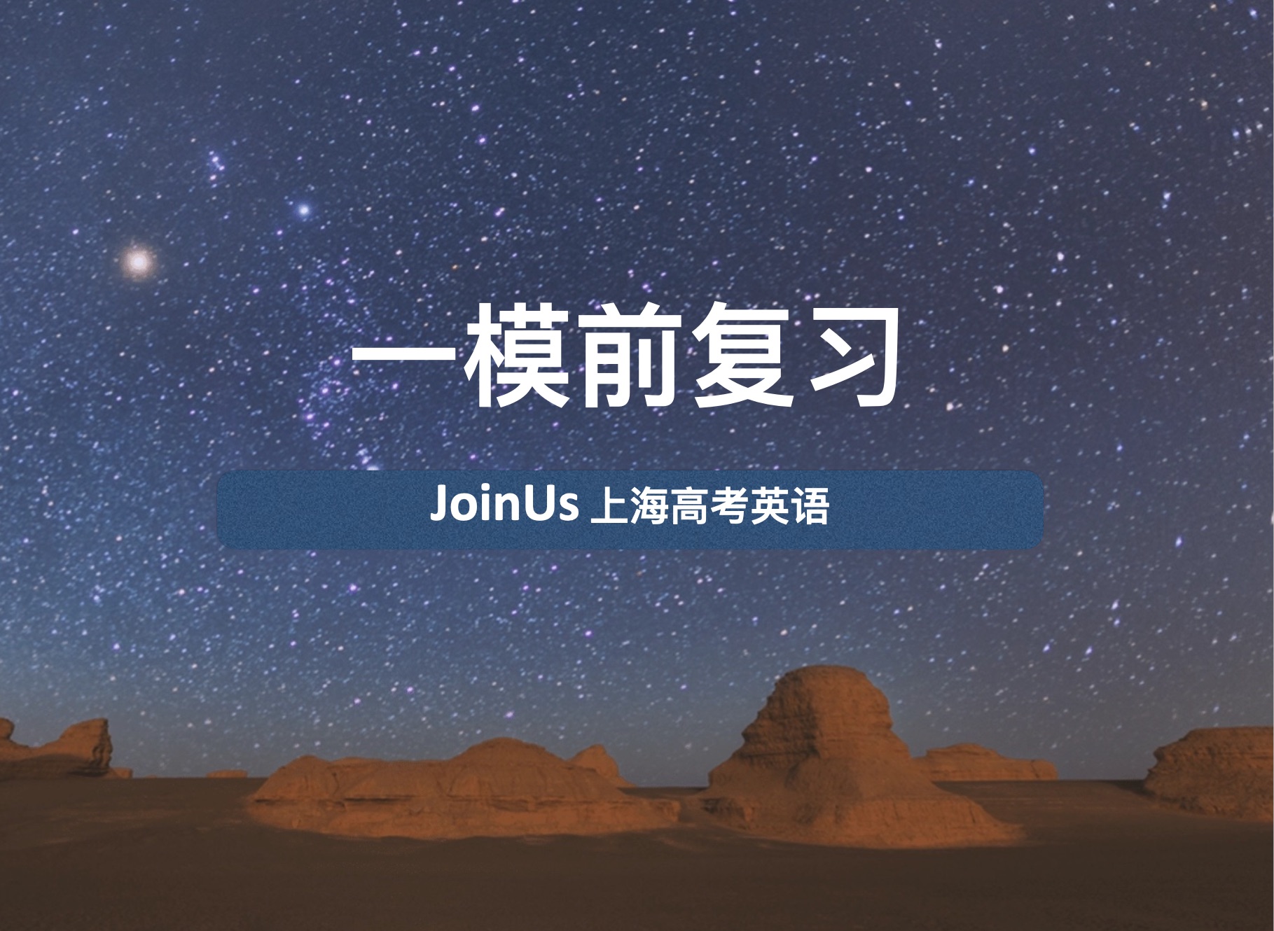 JoinUs上海高考英语:一模考前实用建议!时间管理+心态调节哔哩哔哩bilibili