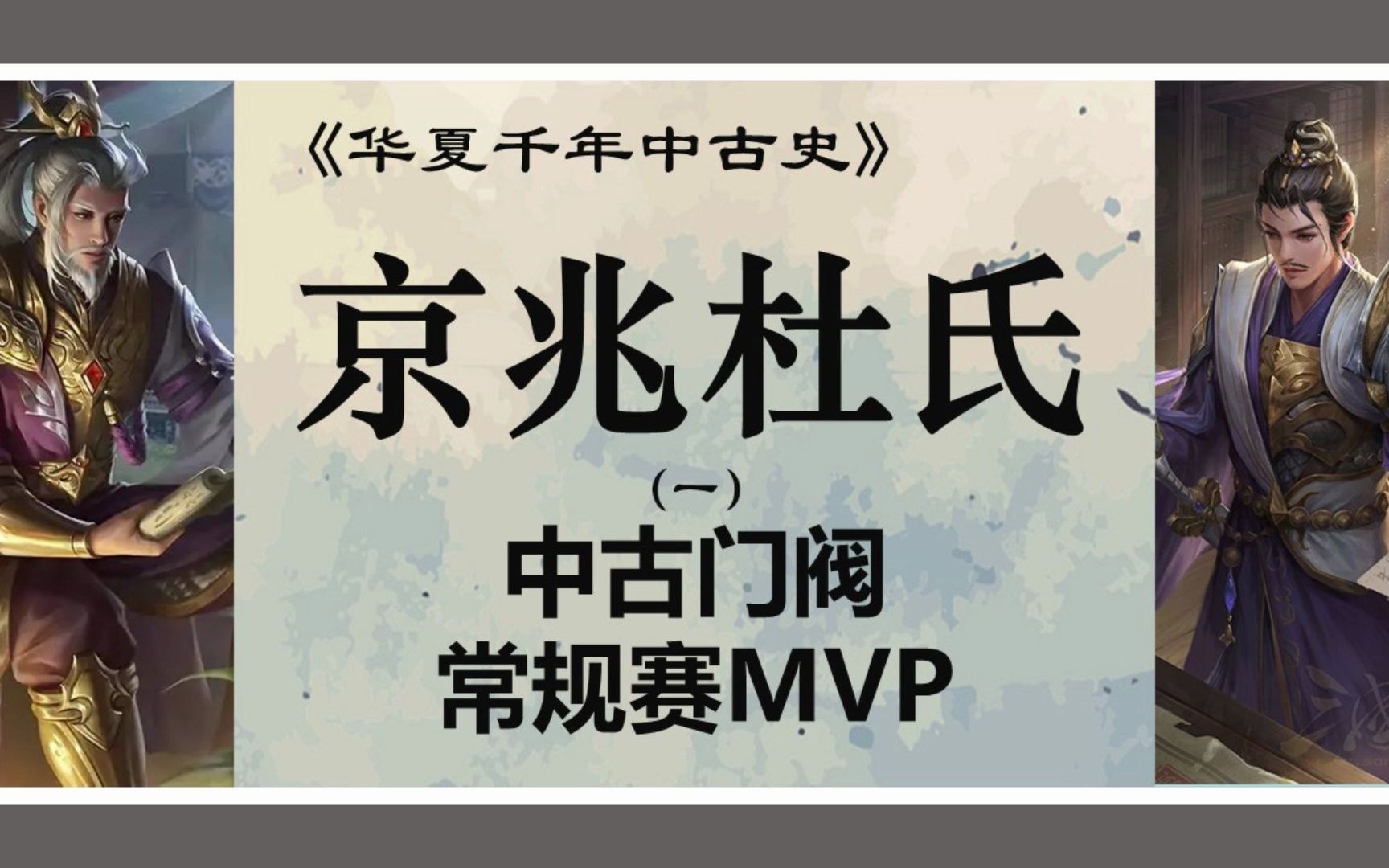 【华夏千年中古史】京兆杜氏:中古常规赛MVP【中古史003】哔哩哔哩bilibili