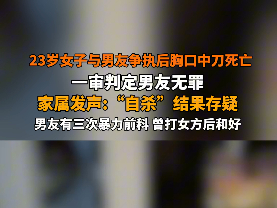 5月6日报道 辽宁大连 #23岁女子与男友争执后胸口中刀死亡 一审判定男友无罪.家属发声:“自杀”结果存疑.男友有三次暴力前科,曾打女方后和好....