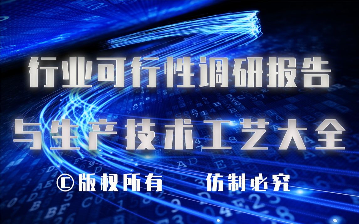 20232028年金属缓蚀剂生产行业可行性调研报告与金属缓蚀剂生产技术工艺大全1哔哩哔哩bilibili