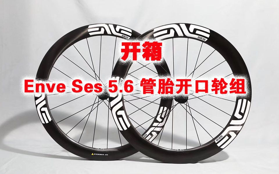 【开箱】真香系列Enve Ses 5.6 管胎开口轮组哔哩哔哩bilibili