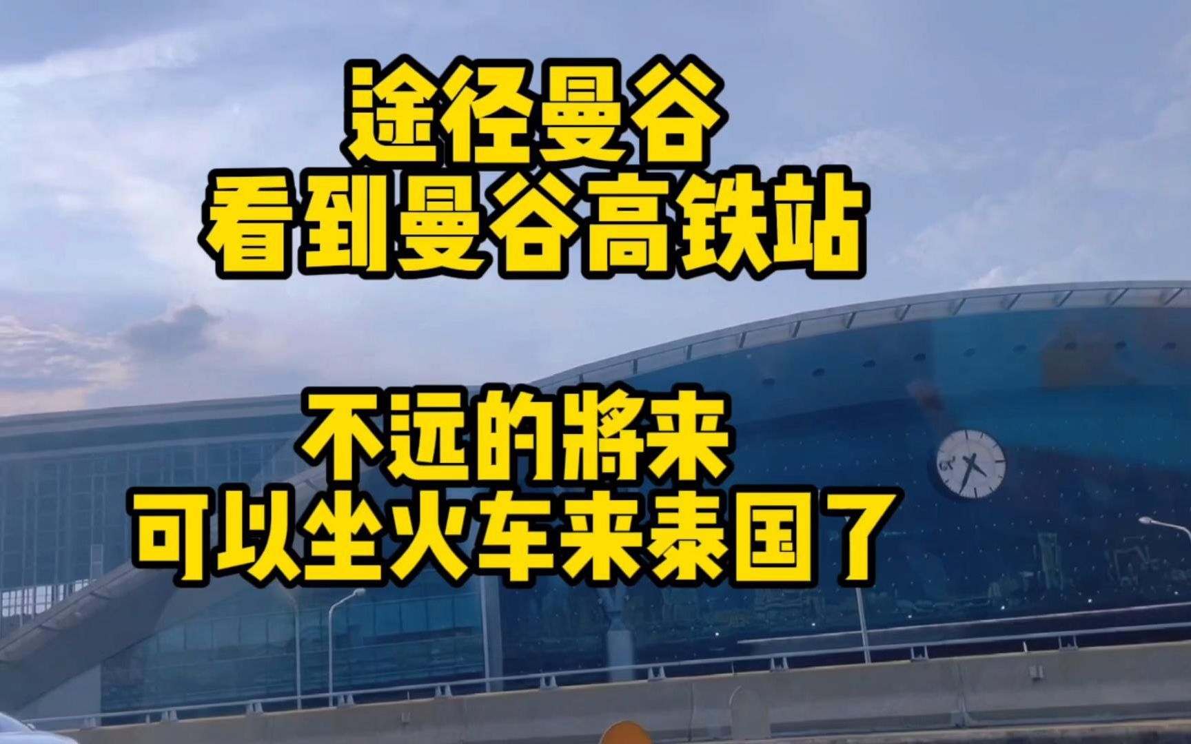 [图]第一次见到泰国高铁站，不远的将来大家就能坐着火车来曼谷了。