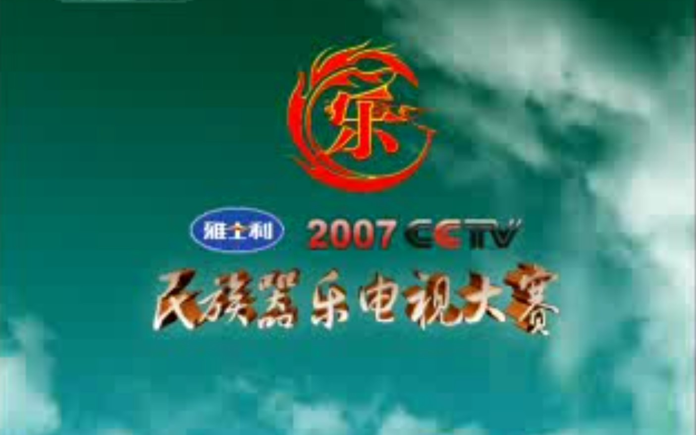 [图]《2007CCTV民族器乐电视大赛》部分节目