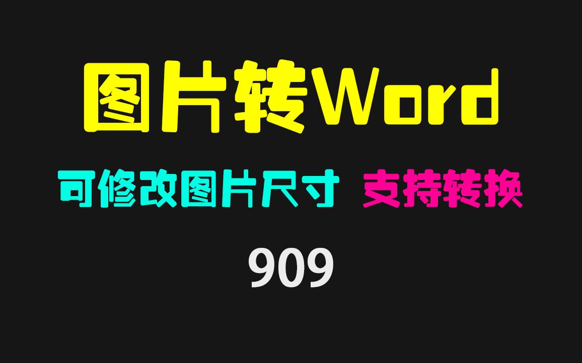 Word文档里的图片怎么批量修改尺寸?哔哩哔哩bilibili