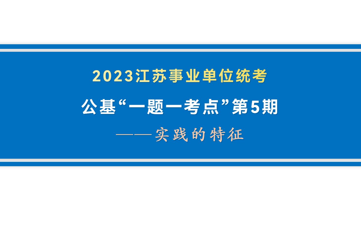 公基“一题一考点”第5期——实践的特征哔哩哔哩bilibili