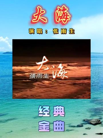 歌曲《大海》演唱:张雨生