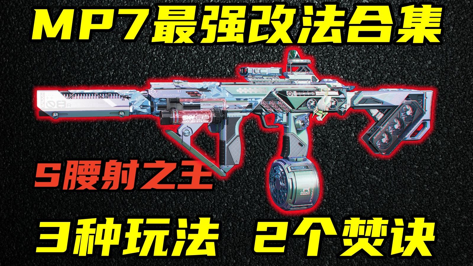 三角洲行动 最准腰射技巧+3种枪管改法！全网最细MP7解析与最强改法合集！【S】