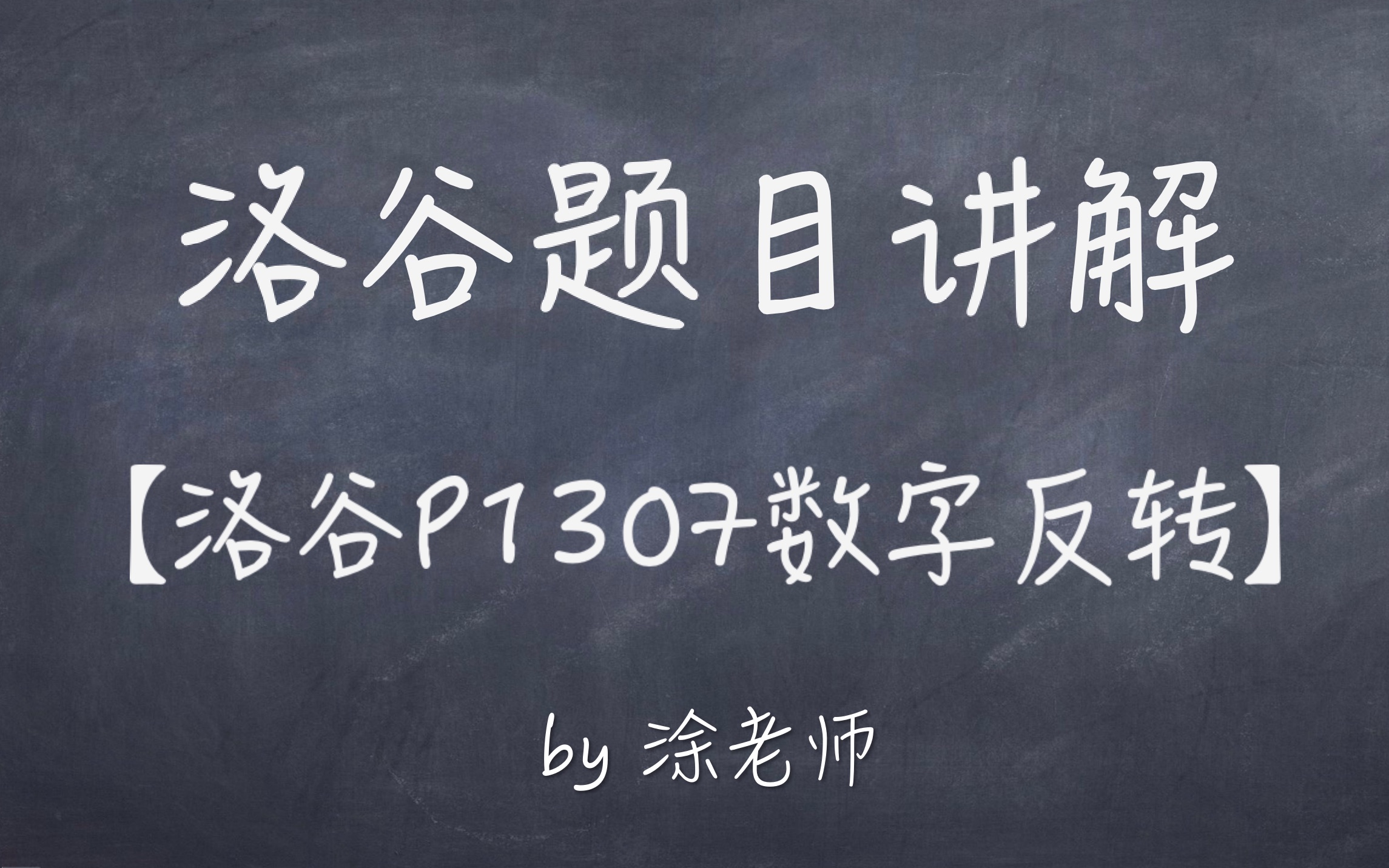 【涂老师】洛谷P1307数字反转哔哩哔哩bilibili