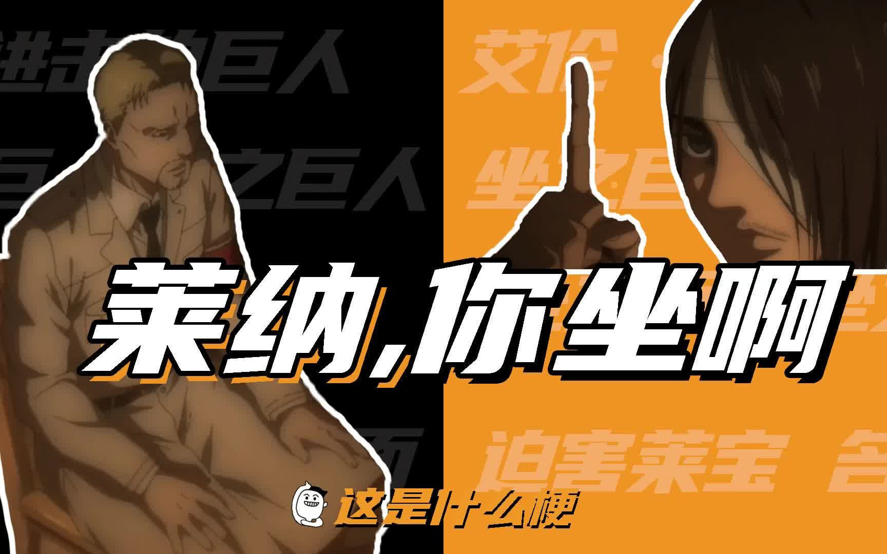 这是什么梗:莱纳,你坐啊!_哔哩哔哩_bilibili