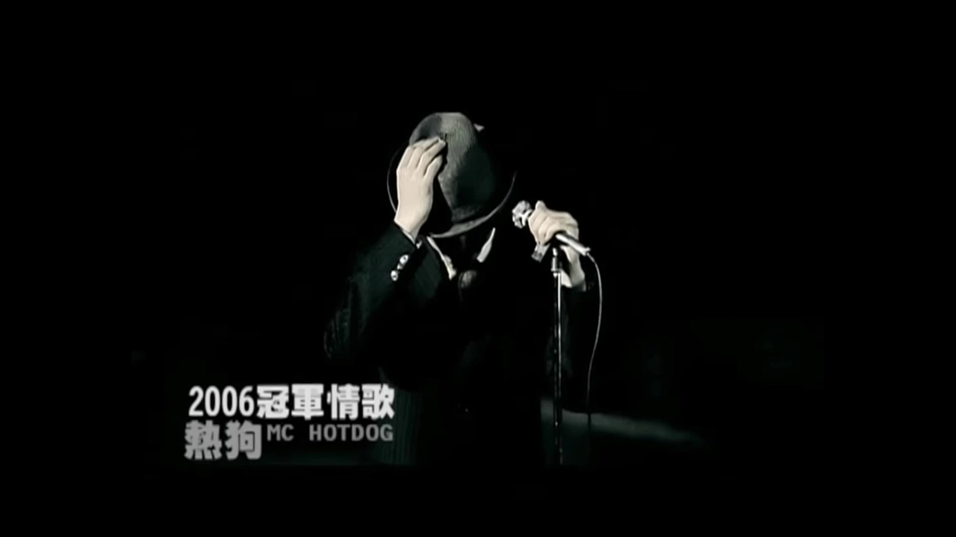 [图]热狗【2006冠军情歌】beat＆vocal