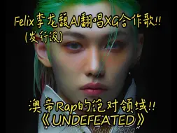 Download Video: Felix李龙馥AI翻唱XG合作歌!!《UNDEFEATED》澳帝Rap的绝对领域!! (发行级标准制作)!