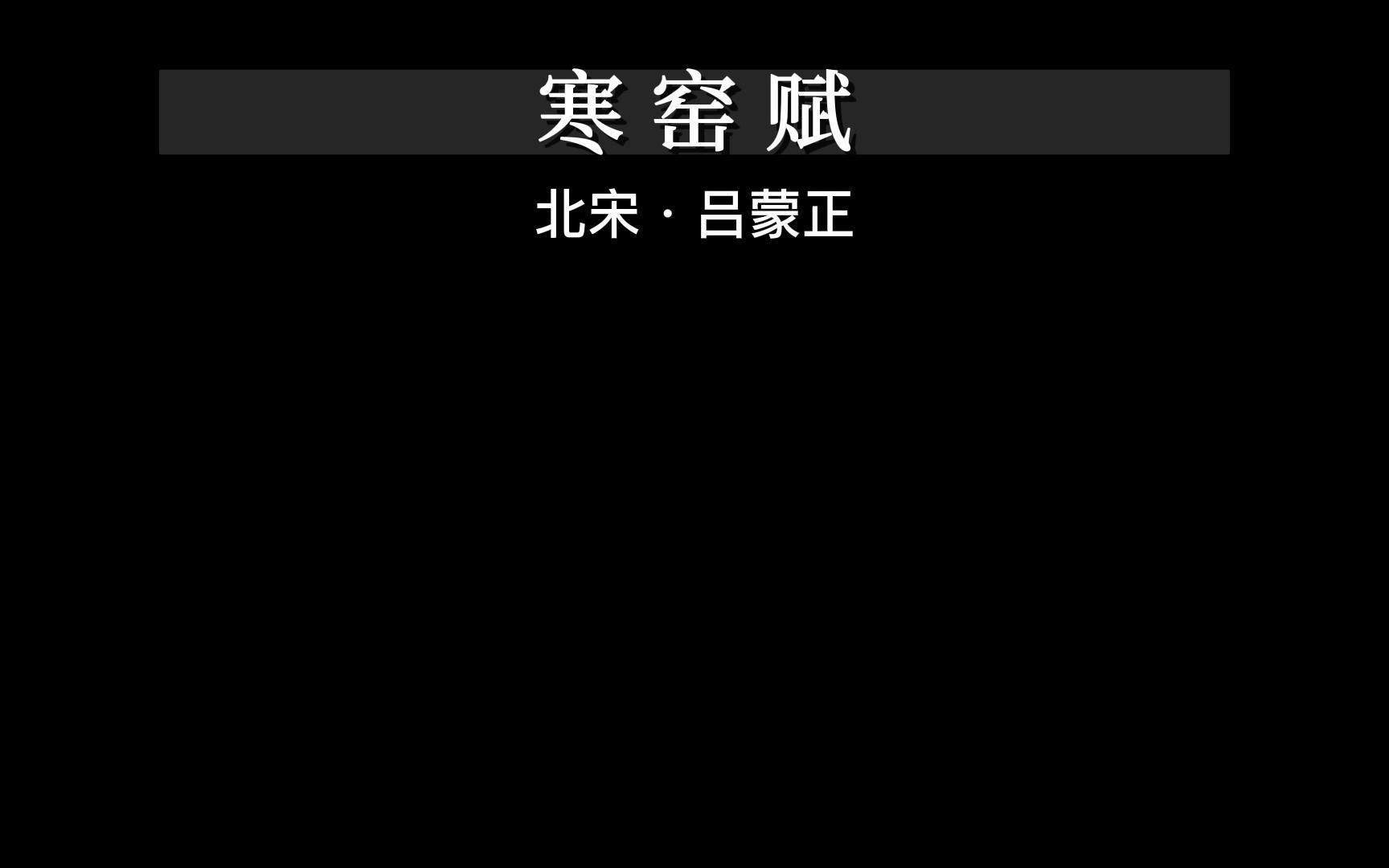 [图]寒窑赋 北宋·吕蒙正