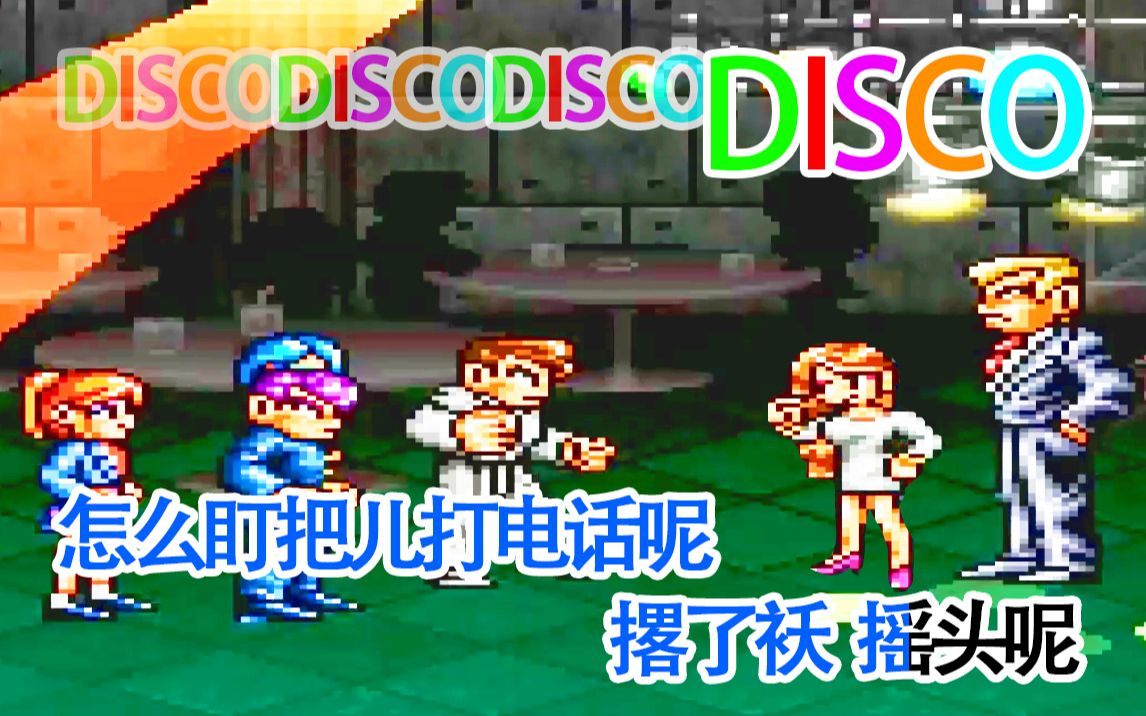 【实况解说】热血专题:不良少年携女友大跳disco惹众怒!哔哩哔哩bilibili