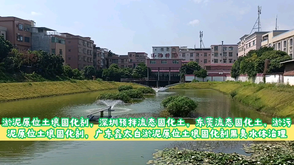 软土固化剂深圳淤泥原位土壤固化剂,深圳预拌流态固化土,东莞流态固化土,淤污泥原位土壤固化剂,广东鑫太白淤泥原位土壤固化剂黑臭水体底泥改良修...