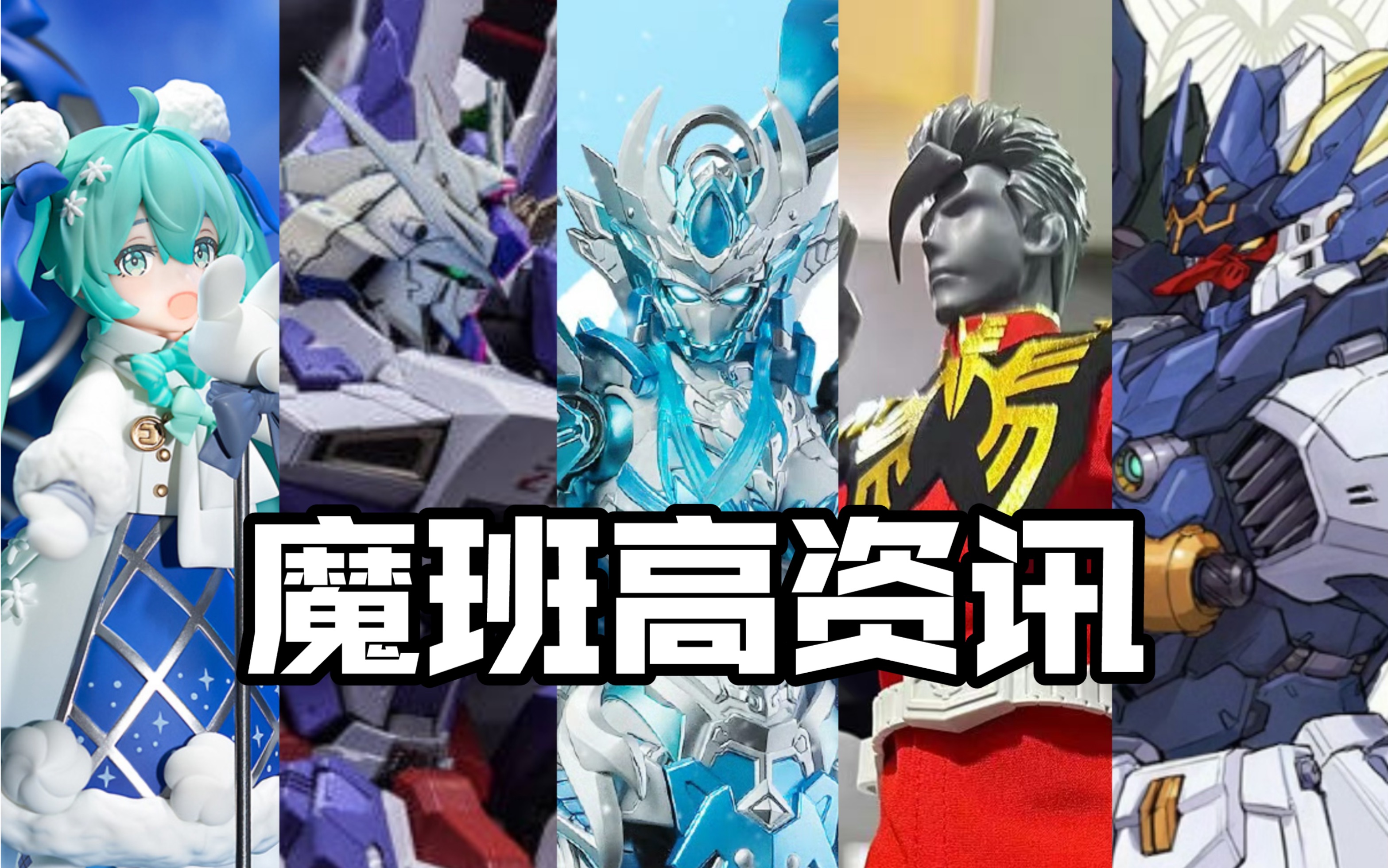 夏亚和奥尔加团长手办?【魔班高资讯】2024.3.1-3.8本周国模新品资讯