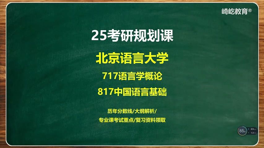 [图]【2025最新版】北京语言大学717语言学概论817中国语言基础考研-栗子学姐  北京语言大学2025考研