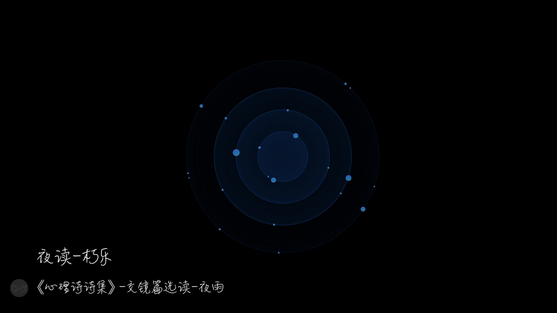 [图]【晚安江北】夜读·《夜读·心理诗诗集·交镜-夜雨》片段选读