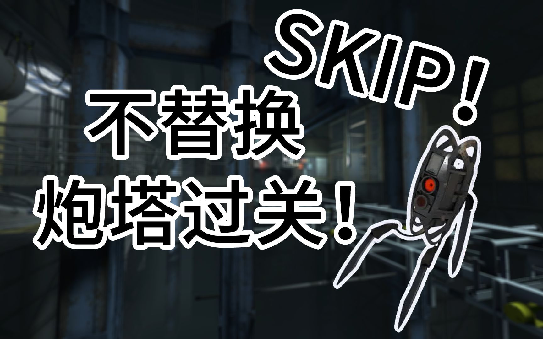 [图]关于Portal 2中如何跳过(Skip)『炮塔破坏』