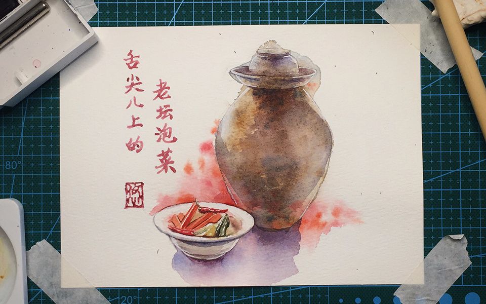 【水彩画】舌尖上的中国-舔屏-四川老坛泡菜【水彩过程】