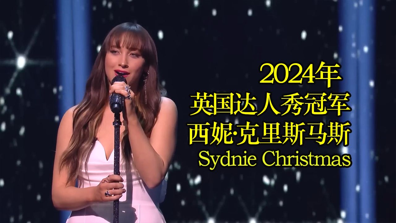 2024年 英国达人秀冠军 西妮ⷥ…‹里斯马斯(Sydnie Christmas)(宝藏女孩) 所有表演哔哩哔哩bilibili