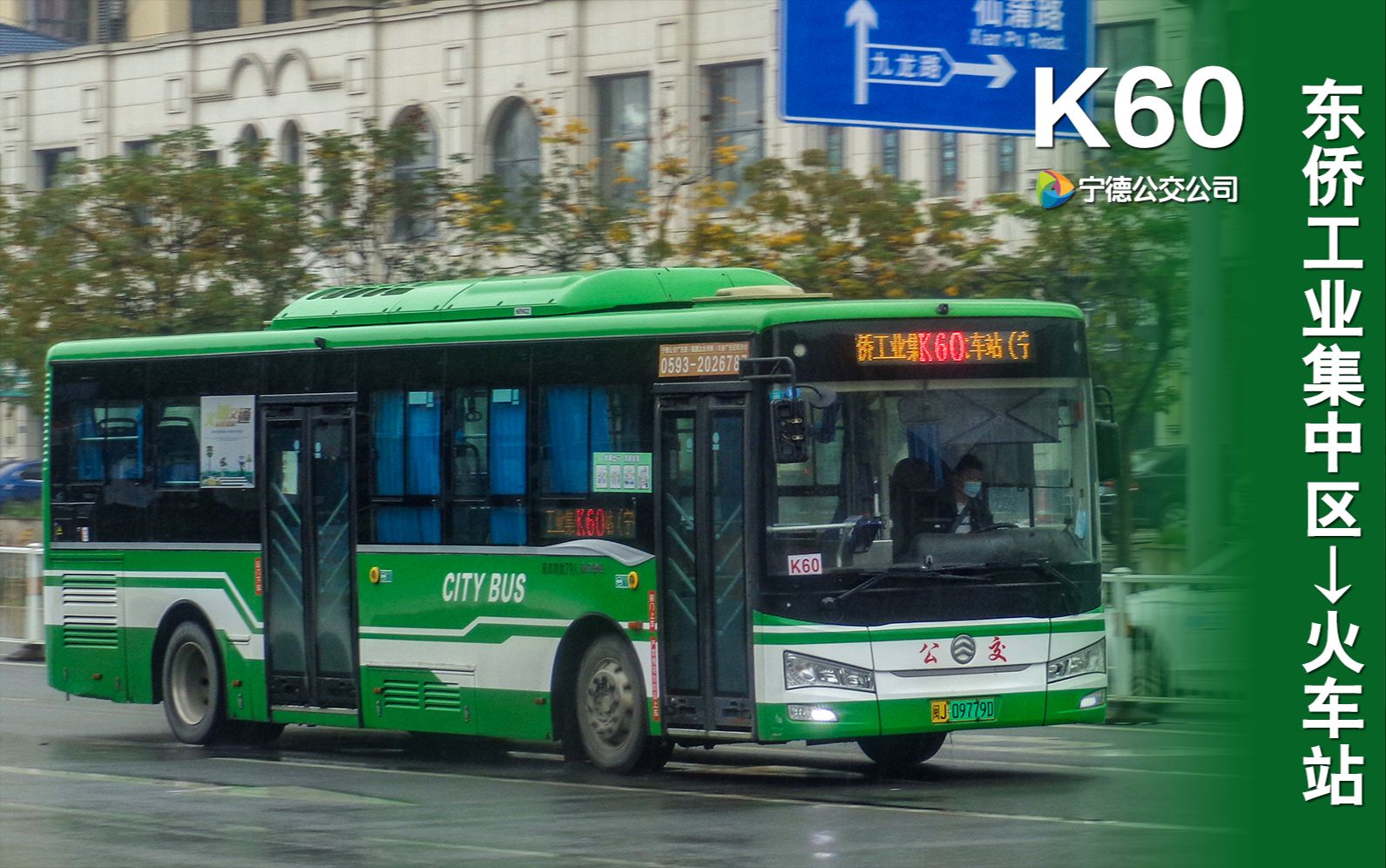 【福漫】【34767s pov 148】宁德公交公司k60路(东侨工业集中区