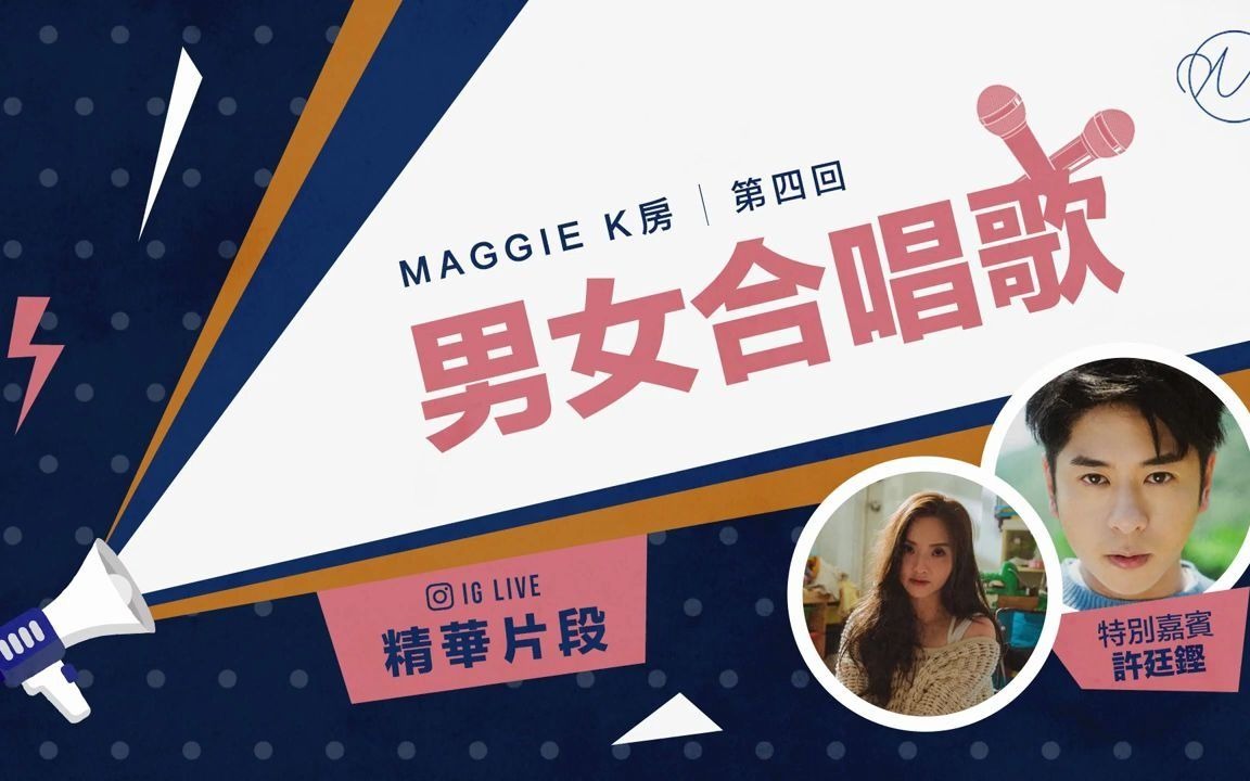 林欣彤 mag lam x 许廷铿 alfred huiig live maggie k