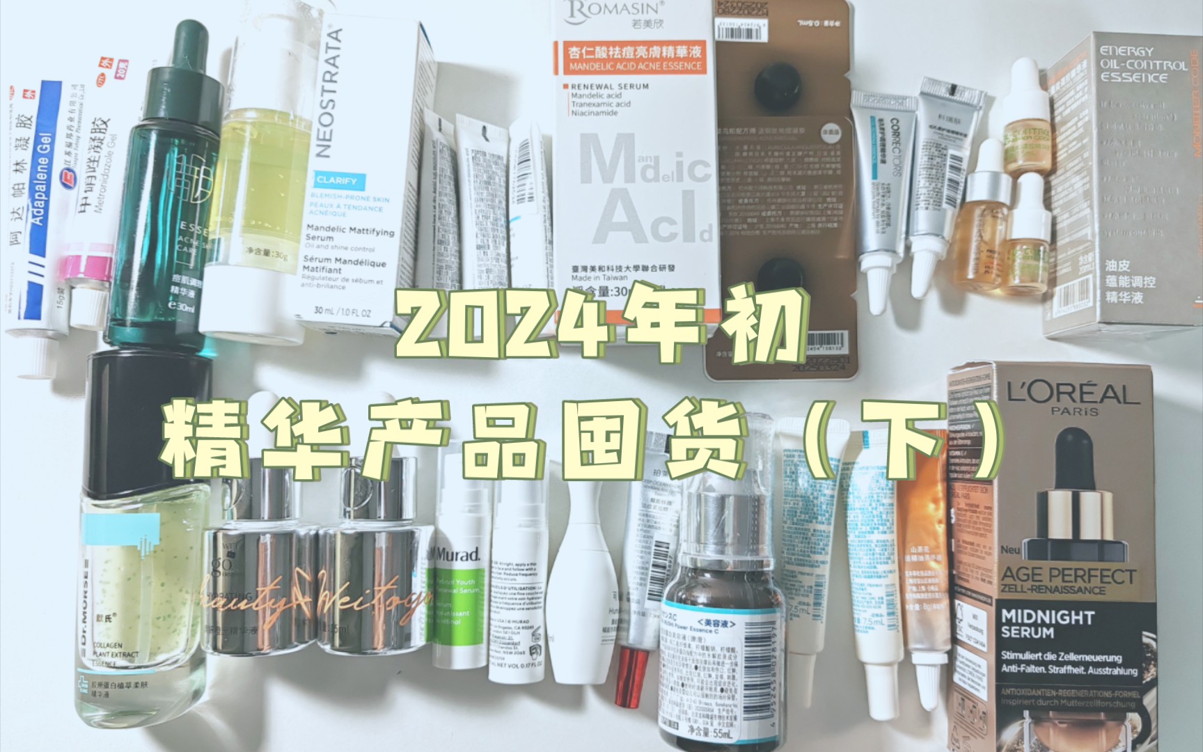 [图]2024年初精华产品囤货（下）