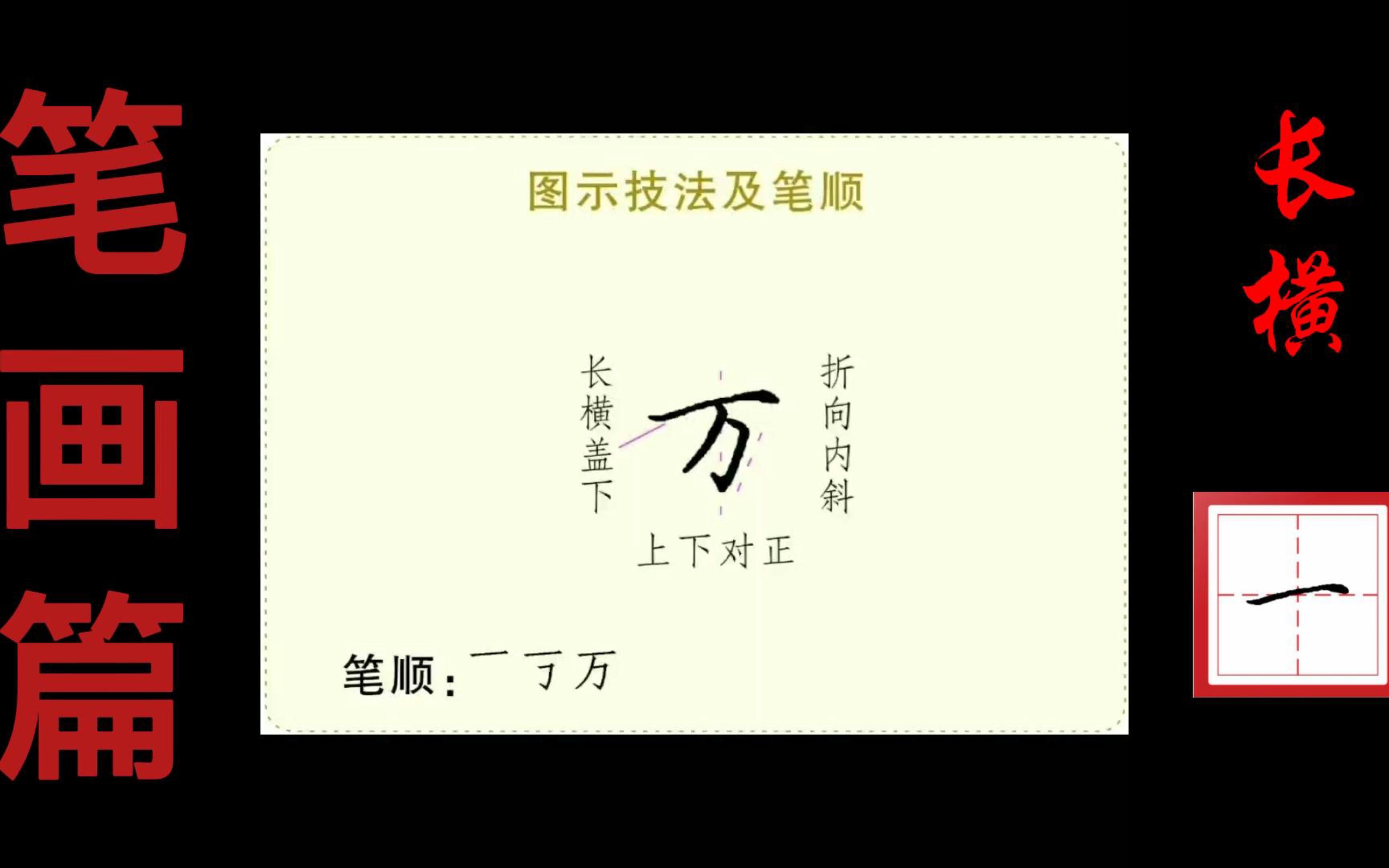 长横示范2:“万”字的书写技法演示哔哩哔哩bilibili