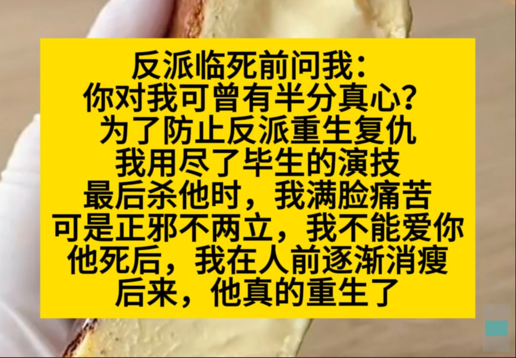 反派临死前问我:你对我可曾有半分真心?叫我怎么说呢?反派如此恋爱脑,咦惹~小说推荐哔哩哔哩bilibili