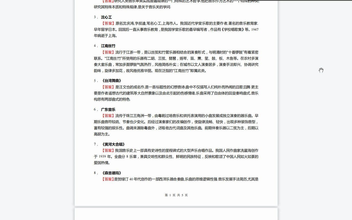 [图]考研--汪毓和《中国近现代音乐史》考研核心题库之名词解释精编