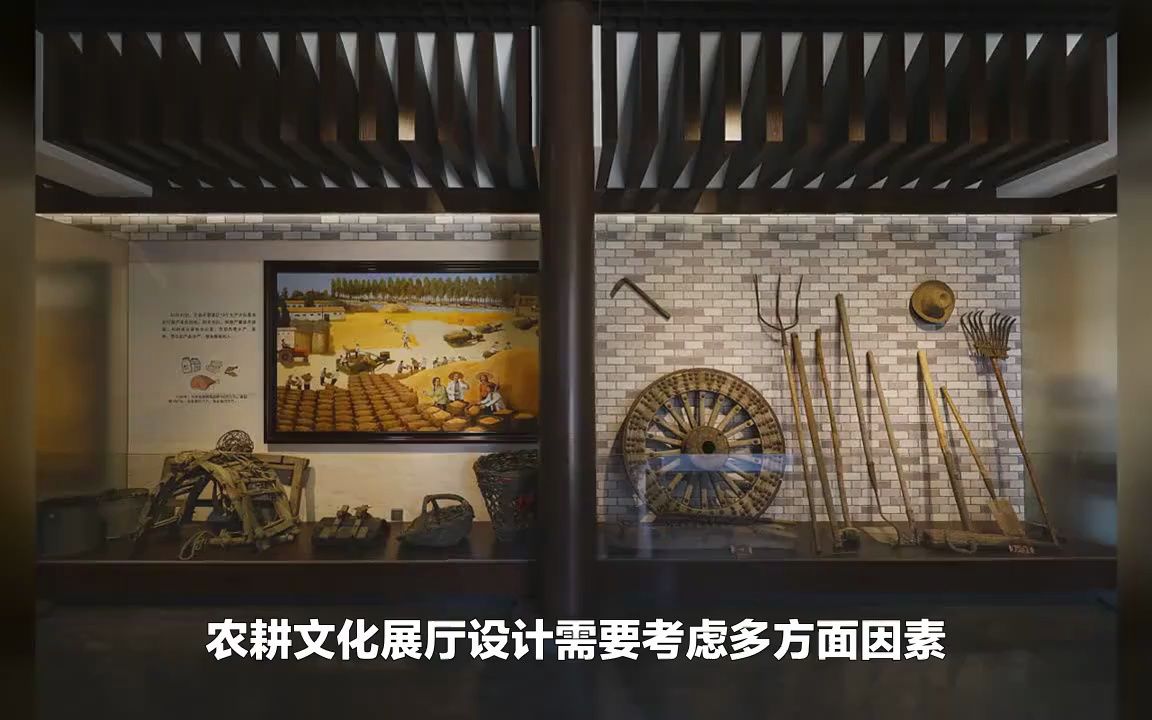 农耕文化展厅设计中有哪些特点——上合文博