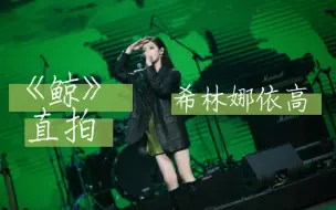 Download Video: 【希林娜依高】《鲸》直拍，现场改词“依然有你”又是被小高暖化的一天