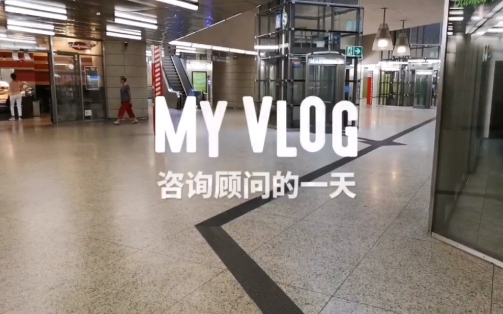 VLOG | 来跟我体验作为咨询顾问的一天吧~哔哩哔哩bilibili