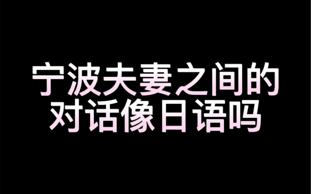 宁波夫妻之间的对话像日语吗哔哩哔哩bilibili