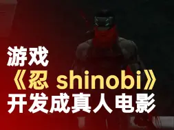 Download Video: 游戏《忍 shinobi》开发成真人电影