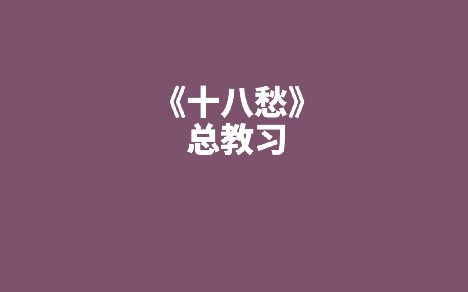 [图]高峰老师神级绕口令《十八愁》