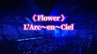 Download Video: 【自制中日字幕】L'Arc~en~Ciel《Flower》『ARENA TOUR 2024 UNDERGROUND』LIVE