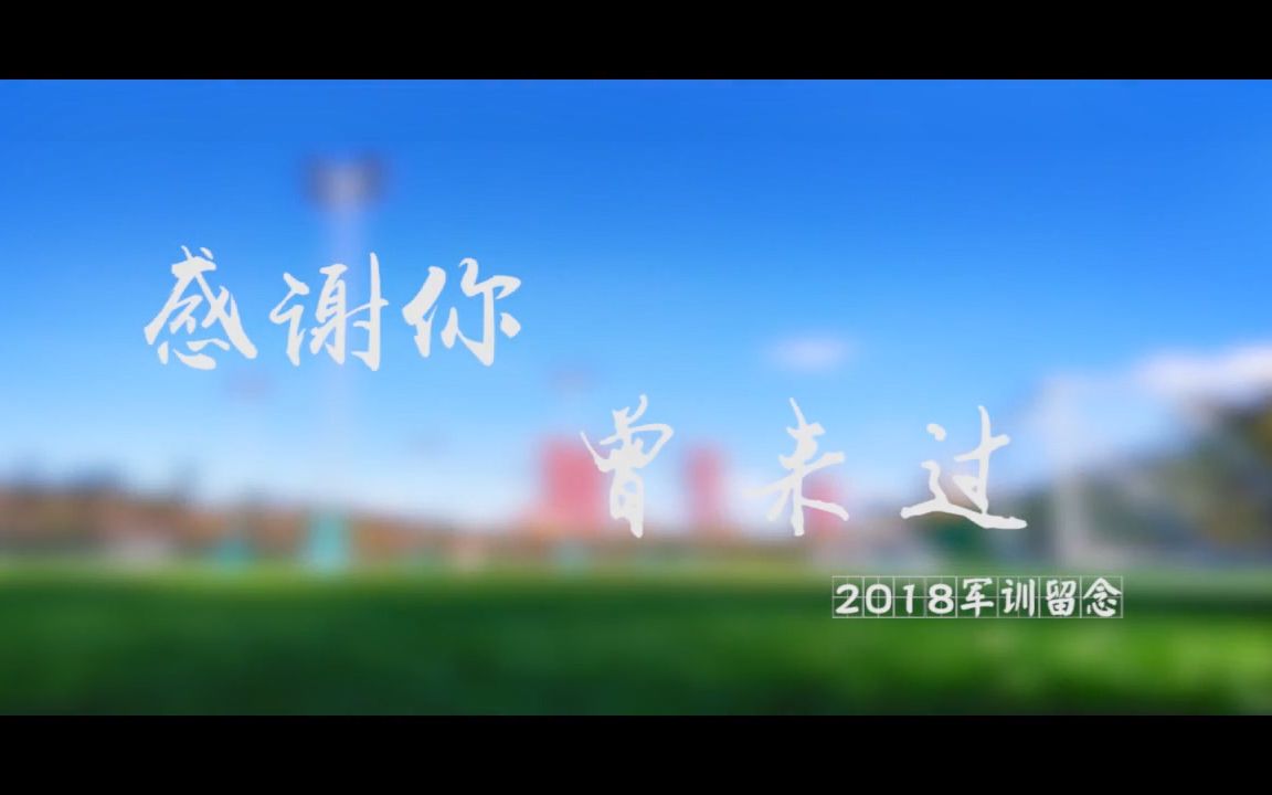 【MV】沈阳城市建设学院 2018新生军训纪念哔哩哔哩bilibili