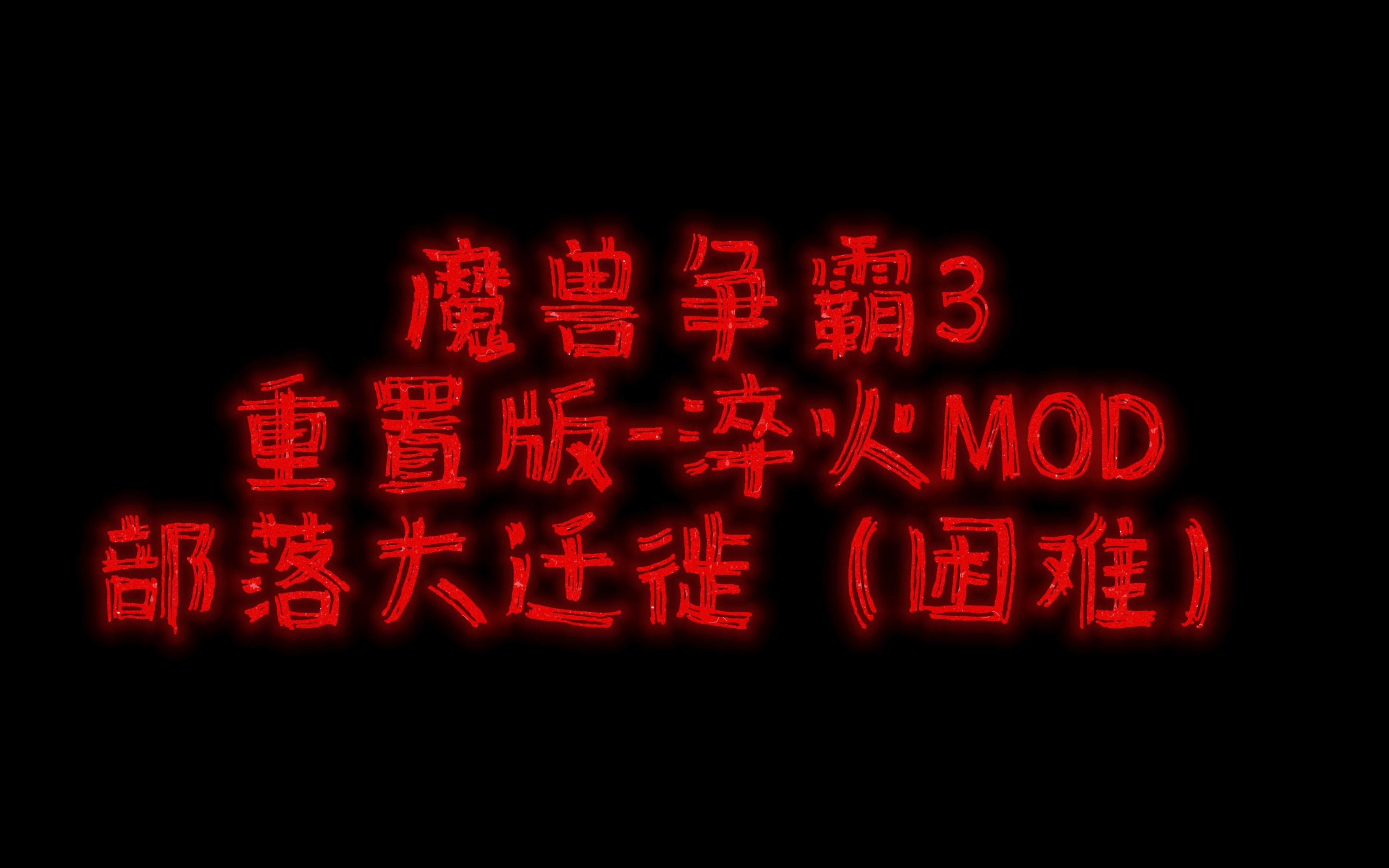 [图]【魔兽争霸3重置版】淬火MOD2.0 战役（困难）重温记录 【部落大迁徙 ：汇总篇】 自娱 持续更新