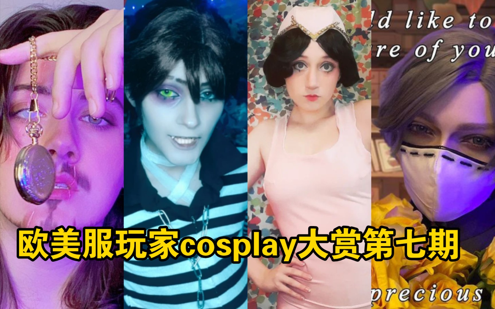 【第五人格】欧美服玩家的cosplay大赏第七期第五人格