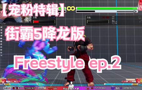 【宠粉特辑】街霸5降龙版高质量Freestyle连段2哔哩哔哩bilibili