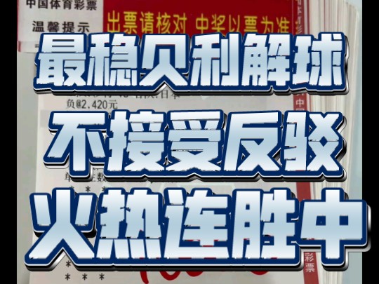 10.10贝利解球推荐,兄弟们昨天也是成功拿下了红单,今天的任务就是继续追红,稳稳收米~哔哩哔哩bilibili