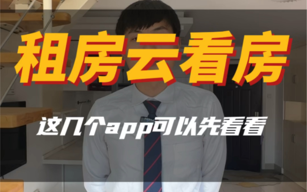 人不在南京?第一次租房?不了解行情?怕被骗?这几个租房app可以先看一下!哔哩哔哩bilibili