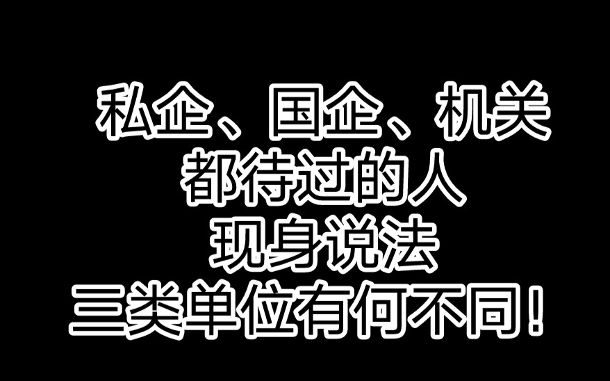 私企、国企、机关都待过的人现身说法,这三类单位有何不同,你又想去哪呢?还有什么想知道的欢迎评论区留言~哔哩哔哩bilibili