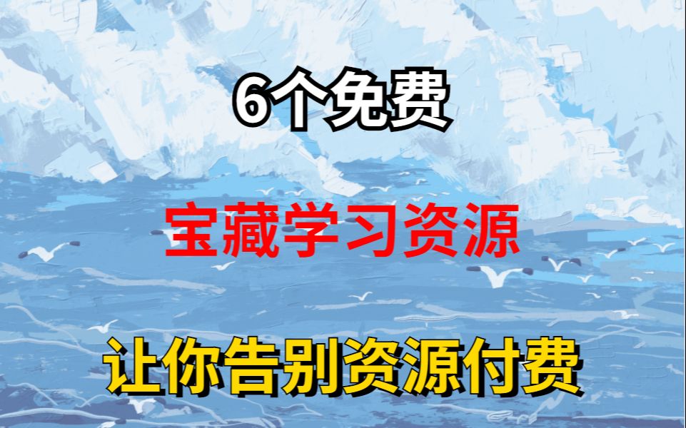 6个免费宝藏网站,让你永久告别资源付费!一年可以学会很多知识!!哔哩哔哩bilibili