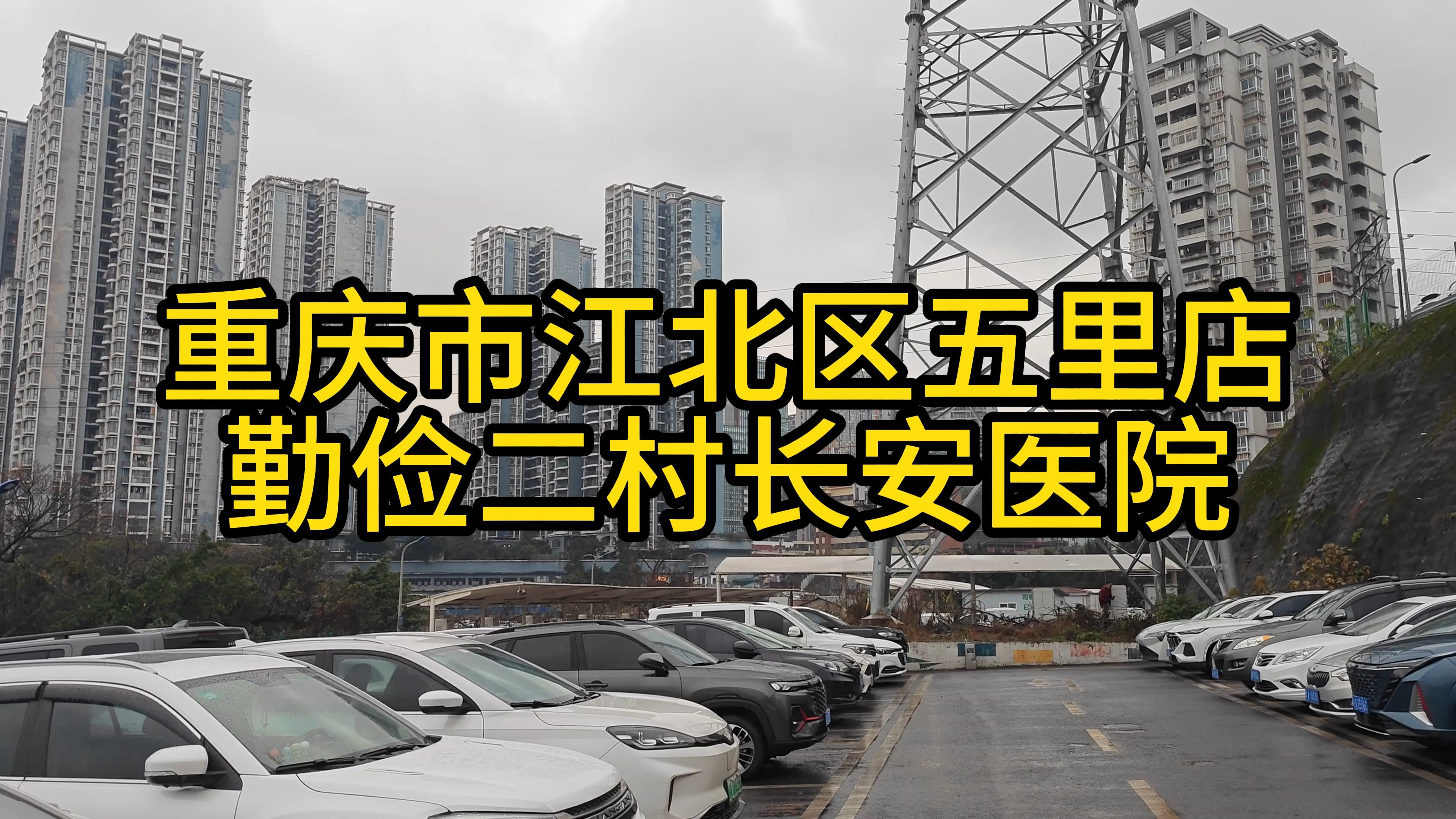 2024.1.21重庆市江北区五里店易家沟勤俭二村长安医院建新东路鲤鱼池周边部分景象纪实【4K】哔哩哔哩bilibili