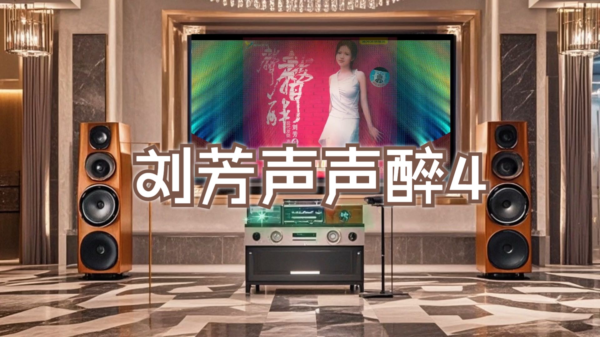 [图]发烧碟《聆听发烧 纯美女声(刘芳声声醉4)》~【Hi-Res】配耳机或音箱