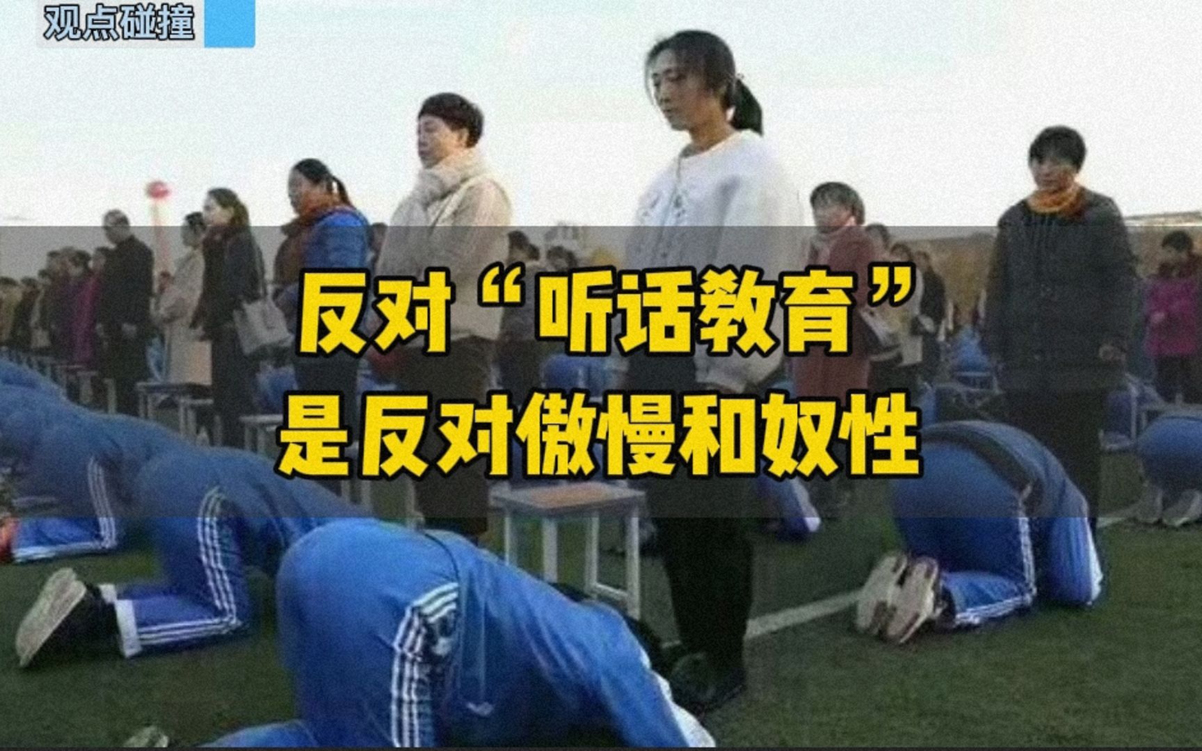 听话教育不仅是个骗局而且有毒.反对听话教育是反对傲慢和奴性!哔哩哔哩bilibili