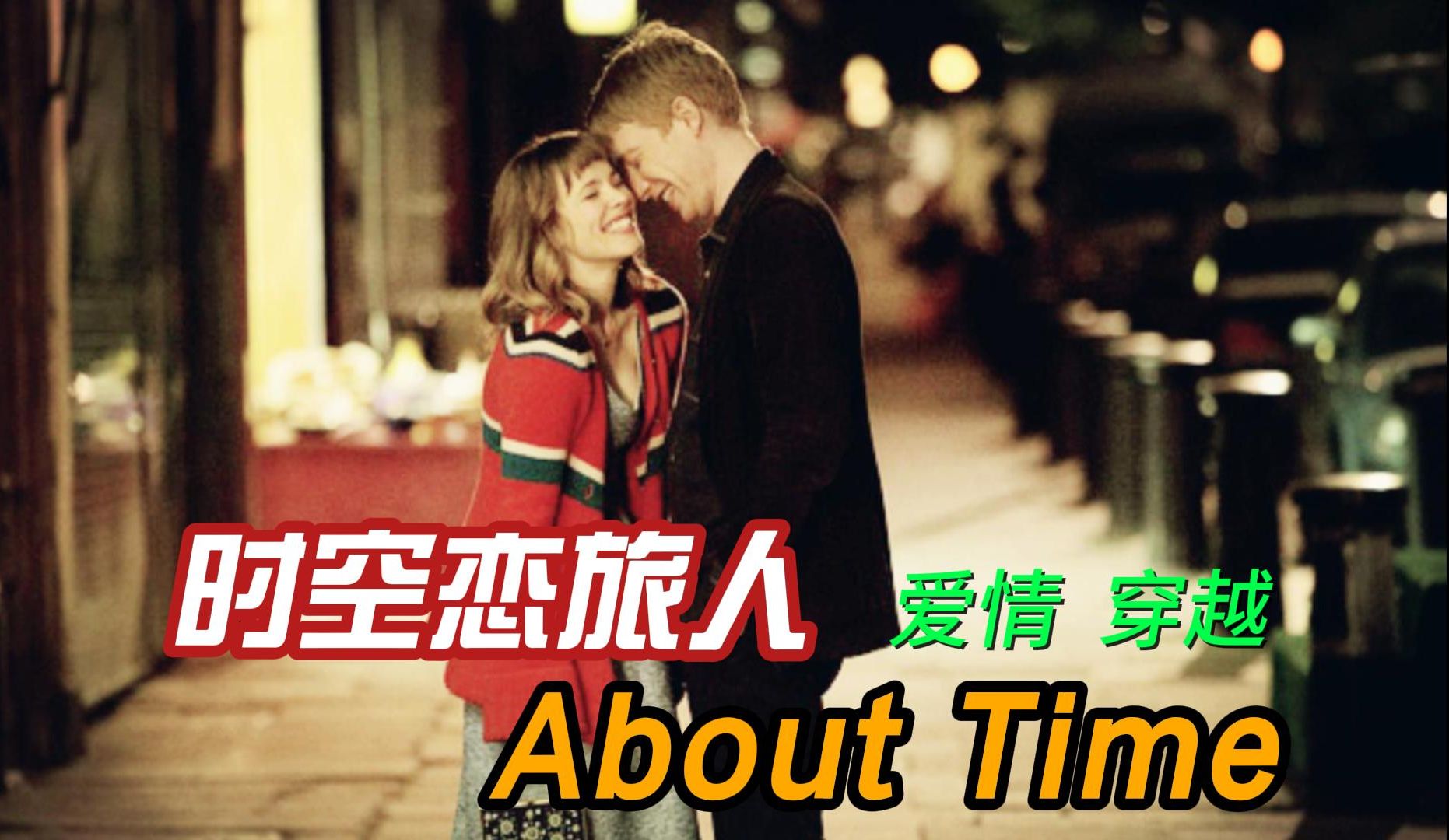 时空恋旅人 原名About time 生活态度的探讨哔哩哔哩bilibili