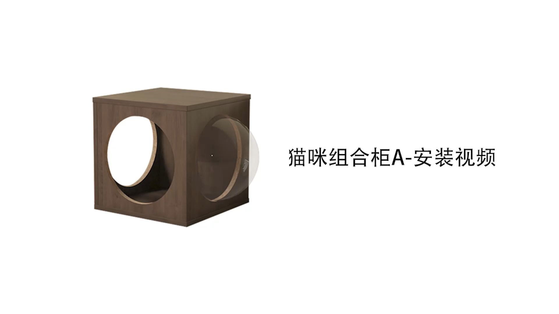 【猫咪组合柜A款】-安装视频